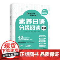 素养日语分级阅读(中级)