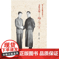 文化大使梅兰芳——梅兰芳珍藏老相册之一