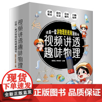 视频讲透趣味物理全5册