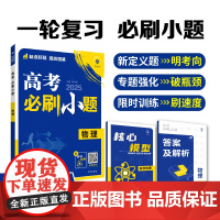 2025版理想树高考必刷小题 高考地理 一二轮总复习 强化基础(通用版)