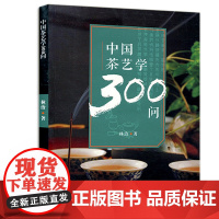 中国茶艺学300问 林治 世界图书出版公司 正版书籍
