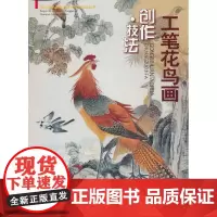 工笔花鸟画 创作·技法