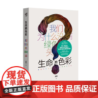 生命的色彩 : 我们为什么没有绿色的头发