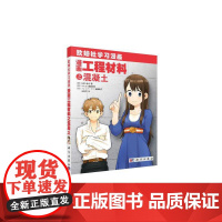 漫画工程材料之混凝土 建筑 科学出版社 正版书籍