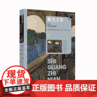 拾光之年:2023中国年度诗歌(漓江版年选)