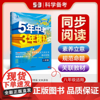 曲一线 53初中同步阅读 现代文与文言文组合训练 八年级 5年中考3年模拟2024版五三