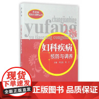 妇科疾病预防与调养 妇产科学 中国中医药出版社 正版书籍