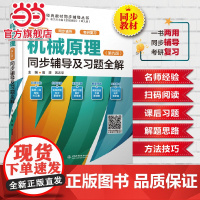 (第九版)同步辅导及习题全解(高校经典教材同步辅导丛书)