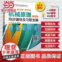 (第九版)同步辅导及习题全解(高校经典教材同步辅导丛书)