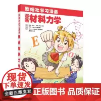 漫画材料力学 自然科学 科学出版社 正版书籍