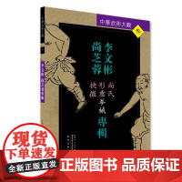 李文彬 尚芝蓉专辑:尚氏形意拳械抉微 李文彬 湖北科学技术出版社 正版书籍