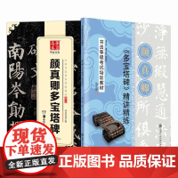 华夏万卷 颜真卿多宝塔碑毛笔书法楷书字帖成人初学者原碑帖法帖楷书等级考试教程
