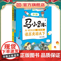 马小跳爱科学·读历史游天下(套装全二册)