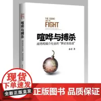 喧哗与搏杀——战场与媒介社会的“舆论信息战” 亦君 中国发展出版社 正版书籍