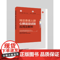 特定患者人群心肺运动试验应用及解析