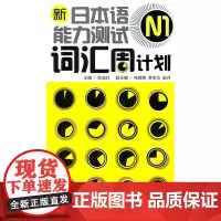 新日本语能力测试N1词汇周计划(配MP3)