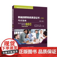新编剑桥商务英语证书考试指南(中级)