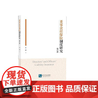 董事责任保险制度研究(修订版)