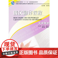 俄语专业本科生教材:俄汉翻译教程 学生用书
