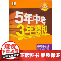 曲一线 53初中道德与法治 九年级上册 人教版 2025秋初中同步练习 5年中考3年模拟五三