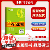 曲一线 高一下53高中全优卷 英语 必修第三册 人教版 新教材2025五三