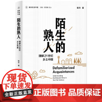 新民说·重新发现中国·陌生的熟人:理解21世纪乡土中国