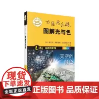 七色光之谜:图解光与色 科普读物 科学出版社 正版书籍