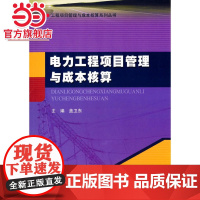 电力工程项目管理与成本核算