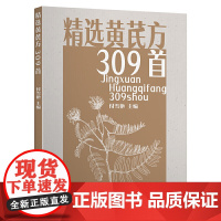 精选黄芪方309首