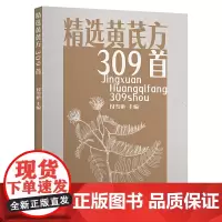 精选黄芪方309首