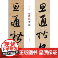 梁巘临书谱(一碑一帖)