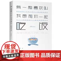 有一种喜欢叫我想和你一起吃饭 糖盐盐 慢半拍 出品 北京联合出版公司 正版书籍