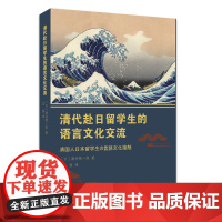 清代赴日留学生的语言文化交流