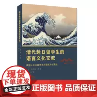 清代赴日留学生的语言文化交流