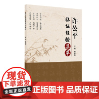 [ 正版书籍]许公平临证经验集萃 人民卫生出版社