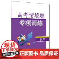 高考情境题专项训练·数学