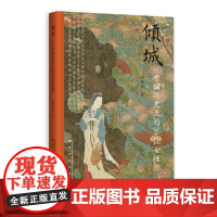 倾城—中国历史上的30位女性