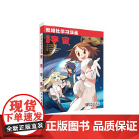 漫画宇宙 科普读物 科学出版社 正版书籍