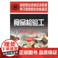食品检验工(基础知识)——国家职业资格培训教程