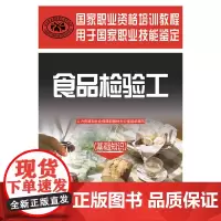 食品检验工(基础知识)——国家职业资格培训教程