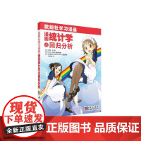 漫画统计学之回归分析 自然科学 科学出版社 正版书籍