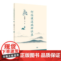 何伯壎温病辨证录