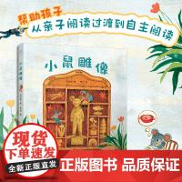 小鼠雕像(童话猎人计划)(全彩,第34届陈伯吹国际儿童文学奖获奖作品,打造更适合中国孩子的桥梁书)