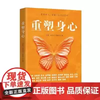 重塑身心 徐珂,金姿言,露娜 华中科技大学出版社 正版书籍