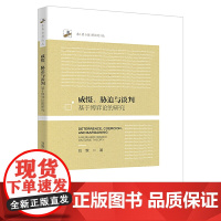 威慑、胁迫与谈判:基于博弈论的研究