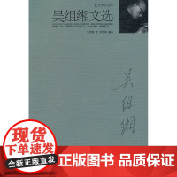 吴组缃文选