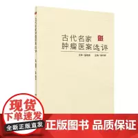 古代名家肿瘤医案选评