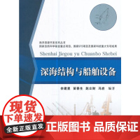 深海结构与船舶设备