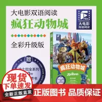 大电影双语阅读.疯狂动物城(全彩升级版)