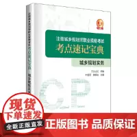 注册城乡规划师职业资格考试考点速记宝典 城乡规划实务